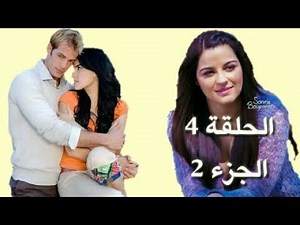 ماري تشوي الحلقة 4 الجزء 2 والأخير