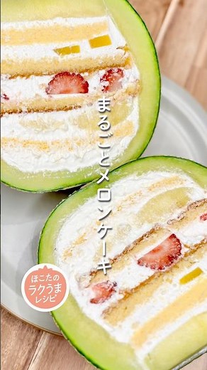 【まるごとメロンケーキ】ほこたのラクうまレシピ📝#簡単レシピ #ラクうま#メロン