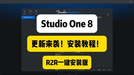更新来袭！Studio One8安装教程使用教程！带音频分离模块
