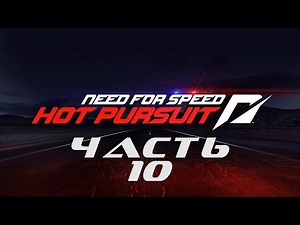 Need for Speed: Hot Pursuit 2010 (ЧАСТЬ 10 / 10 ГОНОК / ВСЁ НА ЗОЛОТО) 1080p/60