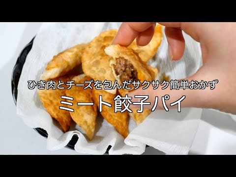 【ミート餃子パイ】お肉は電子レンジで時短！餃子の皮で作る簡単ミートパイのレシピ