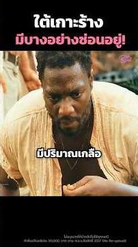 ใต้เกาะร้างมีบางอย่างซ่อนอยู่! #shorts