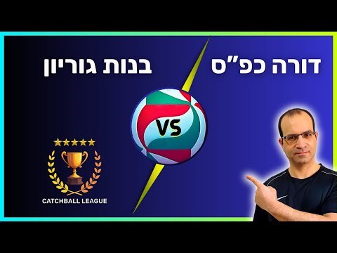 Israeli Catchball League: Dora KFS vs Bnot Gurion 3.2.26