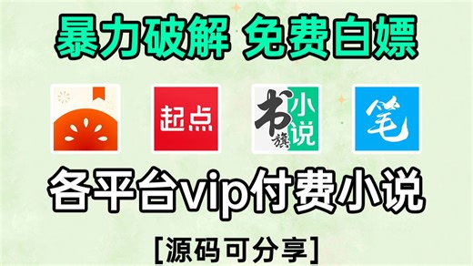 【Python爬虫】暴力爬取全网所有小说！付费非付费全部一键获取全部内容，不要再傻傻的花钱买书或者会员了，附源码！