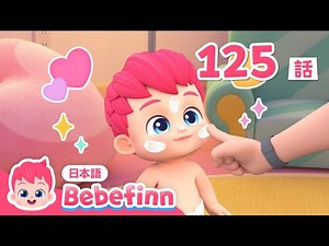 パパ、だいすき！❤️ あかちゃん、ほんとうかな？ | 125話 | Baby Baby Yes Papa 日本語 | パパの日 | 赤ちゃんが喜ぶ | べべフィン Bebefinn - 子どもの歌