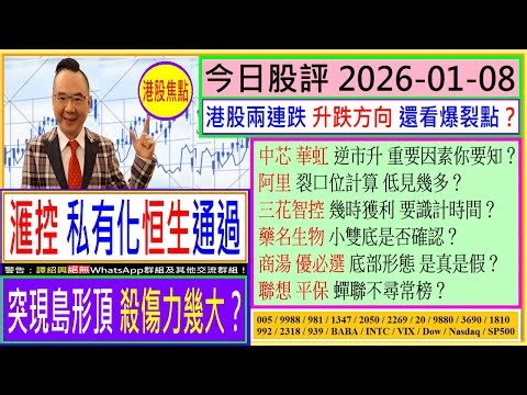 港股升跌 要看爆裂點？💥/滙控 私有化恒生通過 島形頂 殺傷力有幾大😲/中芯 華虹 逆市升有玄機💖/阿里 裂口位低見幾多😅/三花智控 幾時獲利🤑/藥名生物 商湯 是否底部形態？😏/2026-01-08