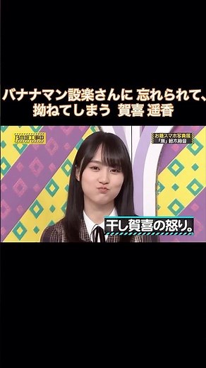 設楽さんに忘れられて、拗ねてしまう賀喜遥香が可愛い｜乃木坂46 遠藤さくら バナナマン【乃木坂工事中】【設楽の女】