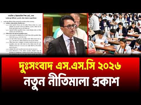 দুঃসংবাদ এসএসসি ২০২৬ নীতিমালায় নতুন সব সিদ্ধান্ত | SSC Exam 2026 Nitimala | SSC Exam 2026