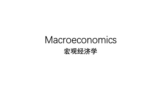 1. Introduction 导论 What is Macroeconomics? 什么是宏观经济学？