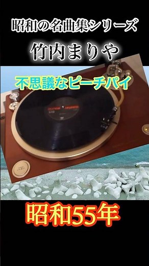 Showa era masterpiece series Mariya Takeuchi "Fushigi na Peach Pie"