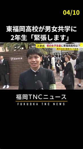 東福岡高校が男女共学に “初”入学式 新2年生「とても緊張します」 #福岡 #ニュース #東福岡 #高校 #入学 #fukuoka