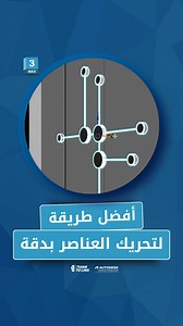 أفضل طريقة لتحريك العناصر بدقة . . #3d #3dsmax #autodesk #vray #revit #AutoCAD #architecture #interiordesigner #graphicdesigner #Thinktolink #raedfarran | Think to link - architecture services