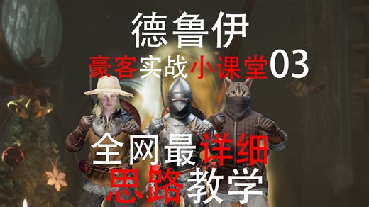 【Dark and Darker】德鲁伊豪客赛实战思路讲解小课堂03 ！！！