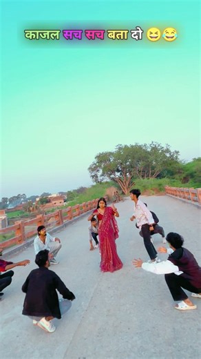 ❤️⃝🇸ᴜͥʀͣʏͫᴀ★Ꭰᴀɴᴄᴇʀ★ on Instagram: "झूठ मत बोलना काजल 😆😂........ . . . . . . . . . . . #trendingreels #explore #explorepage #reelsforyou #reelsforyou"