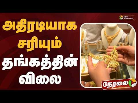 🔴LIVE: அதிரடியாக சரியும் தங்கத்தின் விலை | Gold Rate | Silver Price