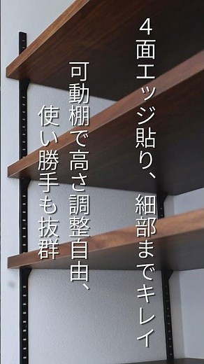 この棚、“最初から完成してます”｜ウッドワン仕上げてる棚板が便利すぎる ＃shorts