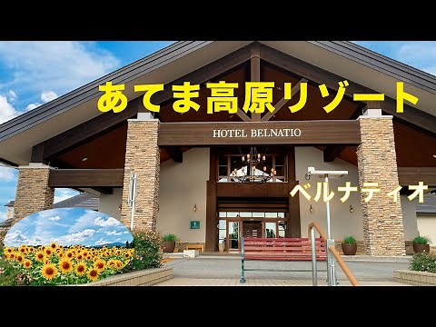 【十日町ベルナティオお泊まり】真夏の滞在はなにもしない贅沢な時間