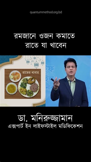 রমজানে ওজন কমাতে রাতের সেরা খাবার | Ramadan Weight Loss Diet Plan by Dr. Moniruzzaman #Shorts