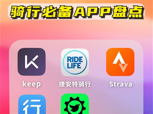 你们用哪个骑行APP记录数据和查路线