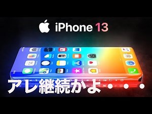 次期モデルiPhone 13情報まとめ！ショック！アレは継続！？○○搭載！