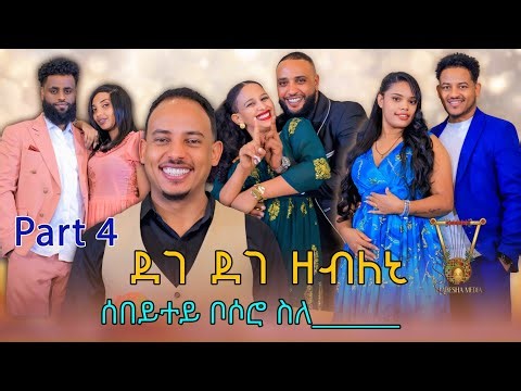ደገ ደገ ዘብለኒ ሰበይተይ ቦሶሮ ስለ _NEW ERITREAN SHOW 2026