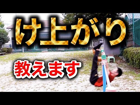 I will explain how to do a "kick-up" in the easiest way possible in Japan.