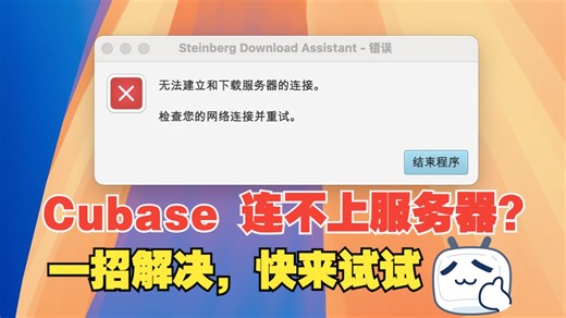 Cubase无法建立与下载服务器的连接，一招解决01