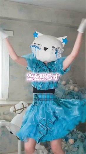 #ユメクライミング #ilife #あいらいふ #アイドルダンス #アイドル