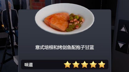 【料理模拟器/cooking simulator】意式培根和烤剑鱼配抱子甘蓝 Food Network DLC菜品五星攻略