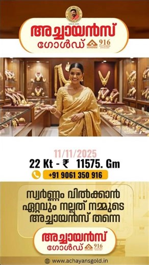TODAYS GOLD RATE | 11/11/2025 | TOP BEST EXPERIENCED GOLD BUYERS | ACHAYANS GOLD | MALAYALAM #gold