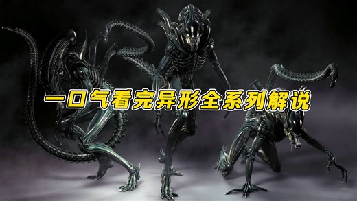 一口气带你看完异形全系列解说，两部前传＋4部正片！