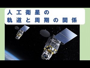 「人工衛星の軌道と周期の関係」大人向け物理講座 第１５回
