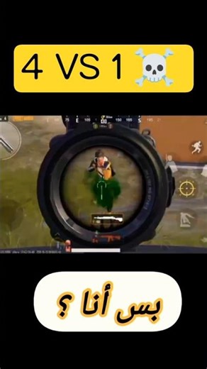 4 VS 1 💀🔥 بدون سكوب… النهاية صدمة 👑