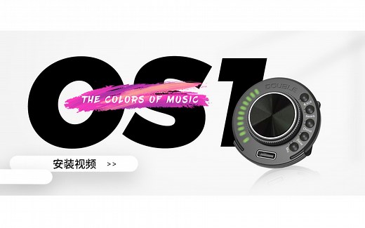 【官方】德博声学DOUBLE OS1安装教学