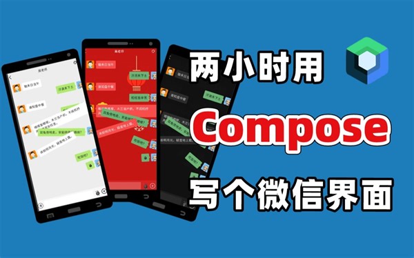 【第一版】两小时用 Jetpack Compose 写个微信界面