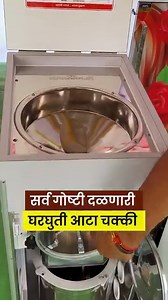 4.3M views · 15K reactions | आता दळायला कुठेही जायची गरज नाही, सर्व...