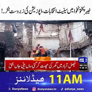 10K views · 281 reactions | Senate elections in Khyber Pakhtunkhwa, opposition faces a tough fight! | Dunya News Headlines | 11:00 AM | 17 July 2025 #DunyaNews #DunyaVideos #Headlines #ShehbazSharif #China #Pakistan #havyrain #highalert #havyrain #PIA #AirIndiaCrash #ElectionCommission #PTI | Dunya News | Facebook