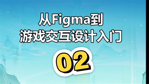 figma与游戏交互设计--原型与组件