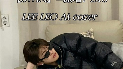 【SWIM】—原唱：BTSLEE LEO Ai cover