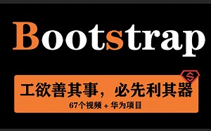 从零玩转Bootstrap 项目实战
