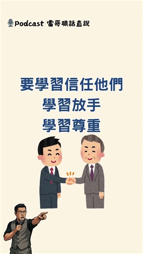 授權不是放生，是信任 #shorts