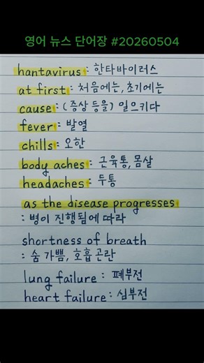 영어 뉴스 단어장 - (서구형) 한타바이러스 질병 진행 #hantavirus #diesase #progression #뉴욕타임스 #TheNewYorkTimes