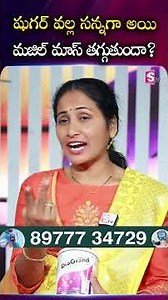 Dia Grand : షుగర్ వల్ల సన్నగా అయి మజిల్ మాస్ తగ్గుతుందా? | SumanTV Nirupama #diabetes #diabetestips