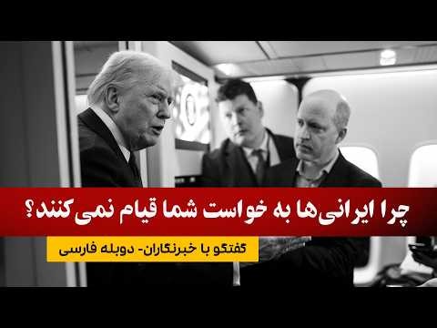 سوال خبرنگار از ترامپ: چرا مردم ایران قیام نمی‌کنند؟