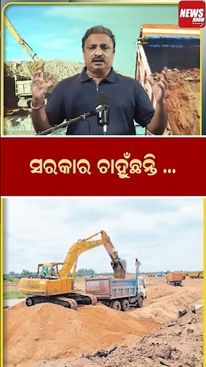 ସରକାର ଚାହୁଁଛନ୍ତି ...| Sand Mafia | #shorts