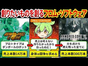 【フロム・ソフトウェア歴史総まとめ】激動の29年！フロム・ソフトウェアの進化の軌跡を辿る【ゆっくり解説＆ずんだもん】