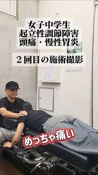 起立性調節障害・経過② #カイロプラクティック