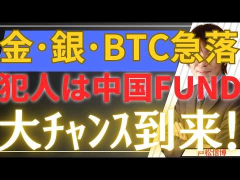 【2/6緊急】金・銀・BTC大暴落…犯人は「中国銀ファンド」の崩壊だった！Google・米国株急落と重なる「天与の買い場」を解説