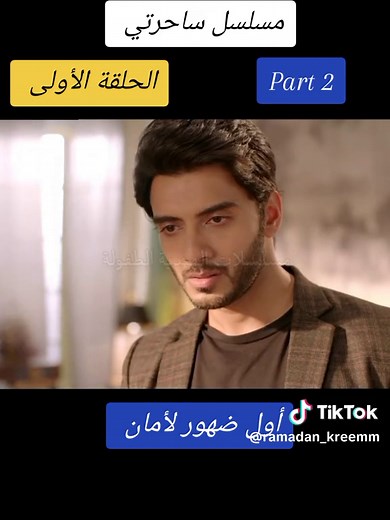 مسلسل ساحرتي الحلقة الأولى 2023