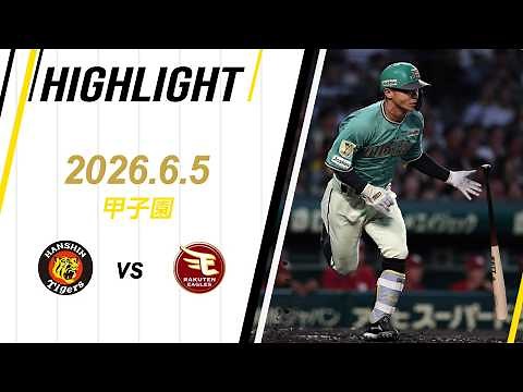 【ハイライト】2026/6/5(金) 阪神vs楽天(甲子園)